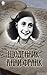 Щоденник Анни Франк by Anne Frank