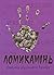 Ломикамінь: Антологія українського верлібру