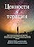 Ценности в терапии. Практическое руководство для терапевта: как помочь клиенту исследовать ценности, повысить психологическую гибкость и жить более осмысленной жизнью