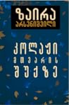 კოლაჟი მთვარის შუქზე by Zaira Arsenishvili კოლაჟი მთვარის შუქზე by Zaira Arsenishvili