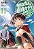 即死チートが最強すぎて、異世界のやつらがまるで相手にならないんですが。11