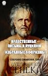Нравственные пись...