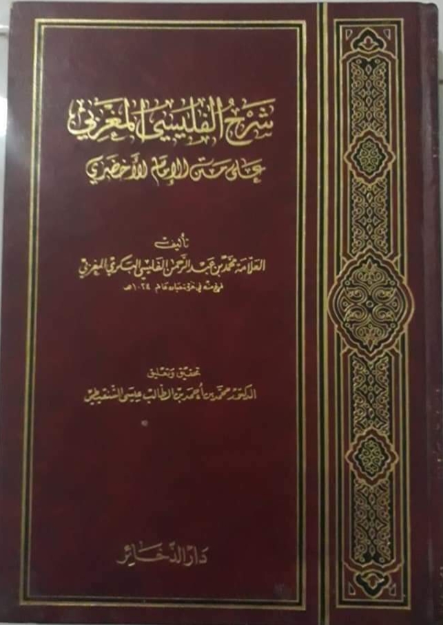 شرح الفليسي المغربي على متن الإمام الأخضري (Unknown Binding)