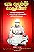 சைவ சமயத்தில் மொழிப்போர் by ஆ. ஈசுவரமூர்த்திப் பிள்ளை