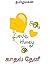 காதல் தேனீ (நாவல் Book 5) (...