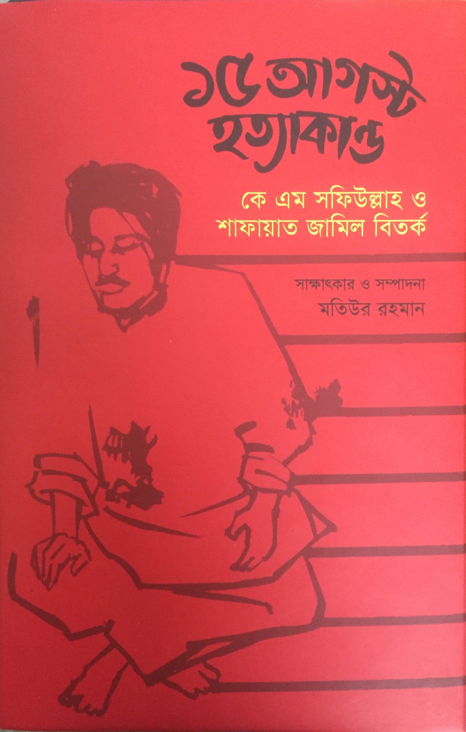 ১৫ আগস্ট হত্যাকান্ড কে এম সফিউল্লাহ ও শাফায়াত জামিল বিতর্ক (Hardcover)