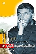 نردبانی برای چیدن نارنج: براساس زندگی سردار شهید احمد کاظمی