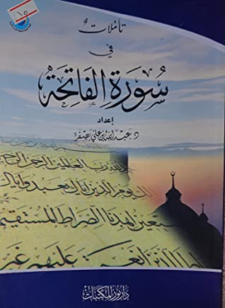 تأملات في سورة الفاتحة