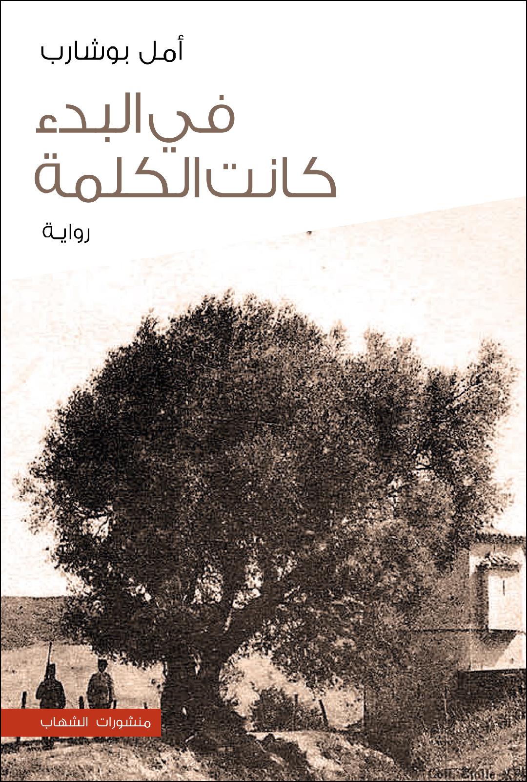 في البدء كانت الكلمة (Unknown Binding)