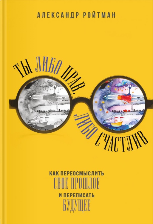 Ты либо прав, либо счастлив (Hardcover)