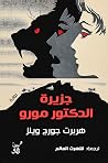 جزيرة الدكتور مورو