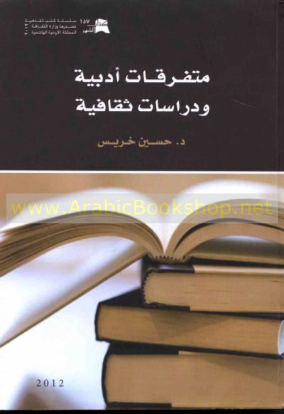 متفرقات أدبية ودراسات ثقافية