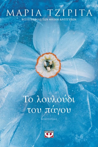 Το λουλούδι του πάγου (Paperback)