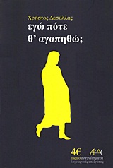 Εγώ πότε θ' αγαπηθώ;