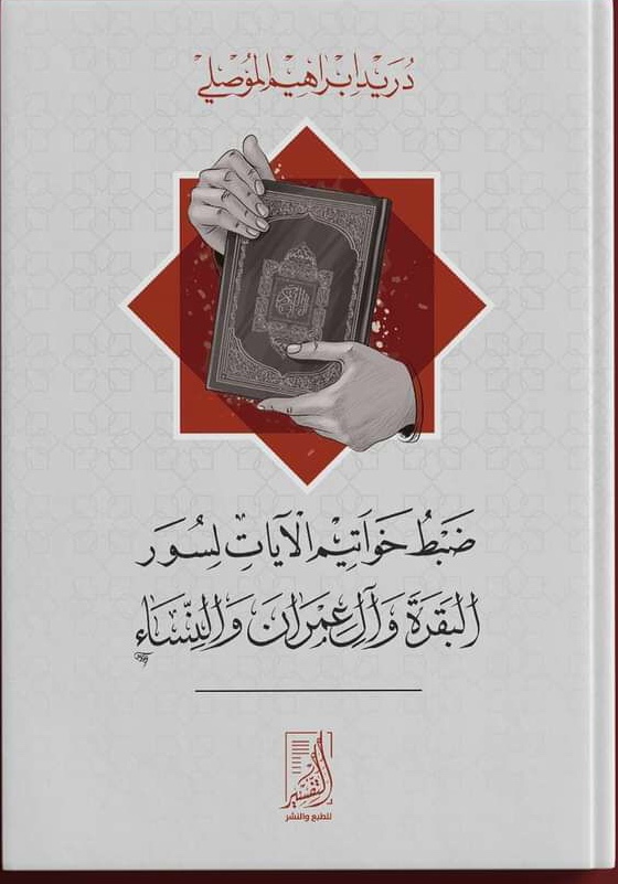 ضبط خواتيم الآيات لسور البقرة وآل عمران والنساء