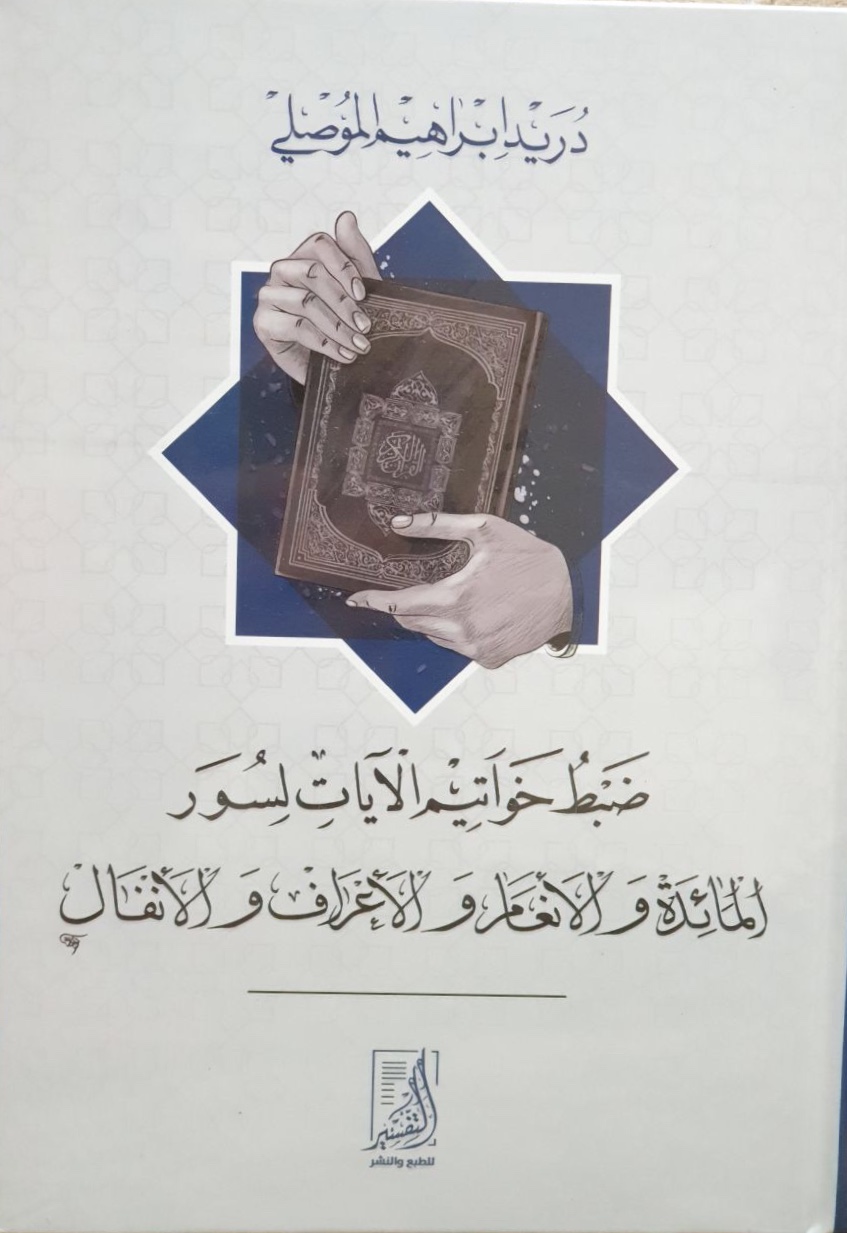 ضبط خواتيم الآيات لسور المائدة والأنعام والأعراف والأنفال