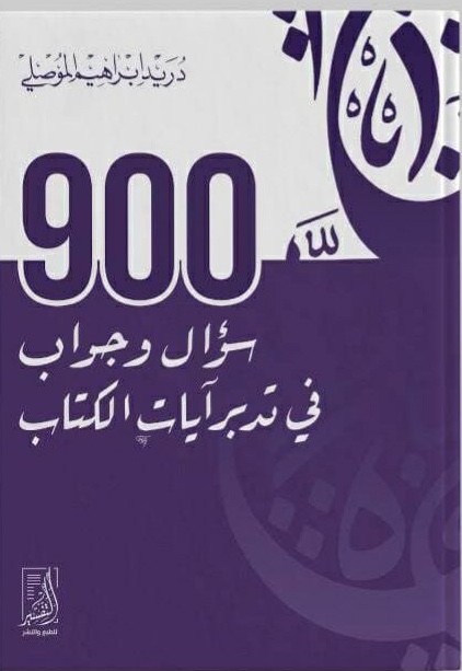 ٩٠٠ سؤال وجواب في تدبر آيات الكتاب