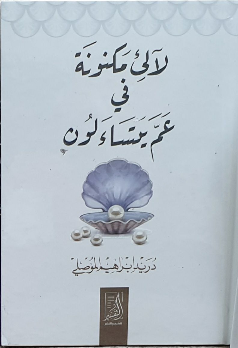 لآلئ مكنونة في عم يتساءلون