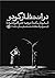 در انتظار گودو by Samuel Beckett