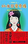 仙女日常奇緣：藝術家倪瑞宏的女子妄想 (Traditional Chinese Edition)