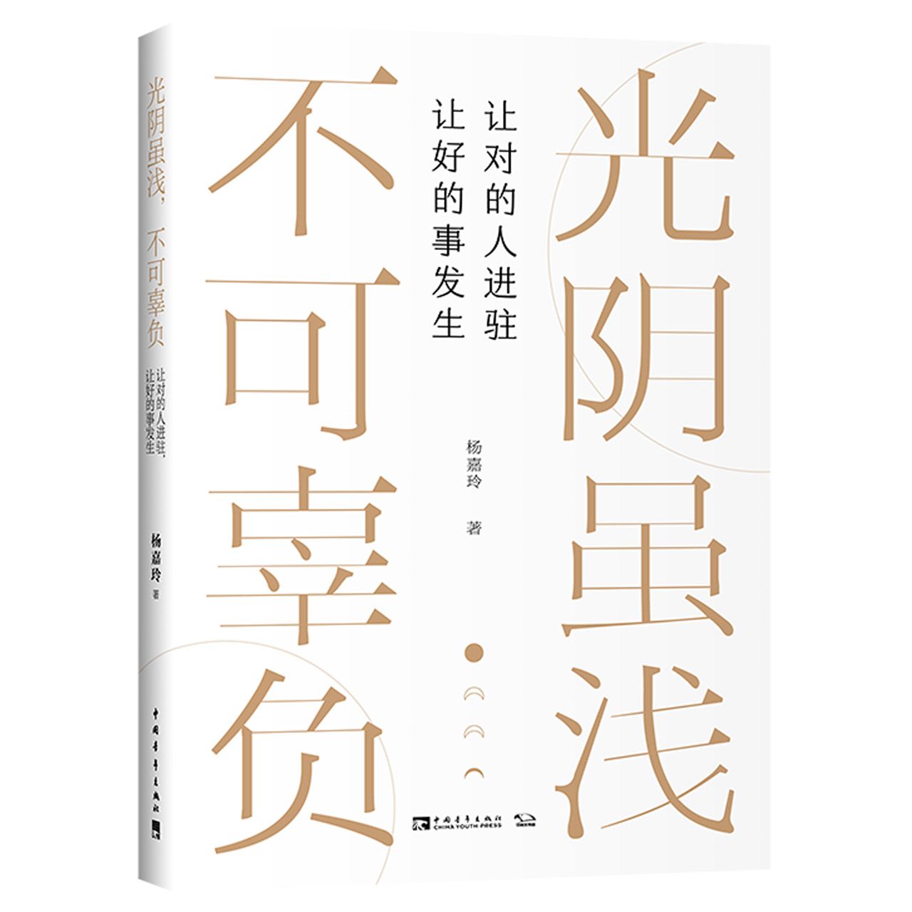 光阴虽浅不可辜负(让对的人进驻让好的事发生)	Don't Waste Your Time On Unworthy People and Things