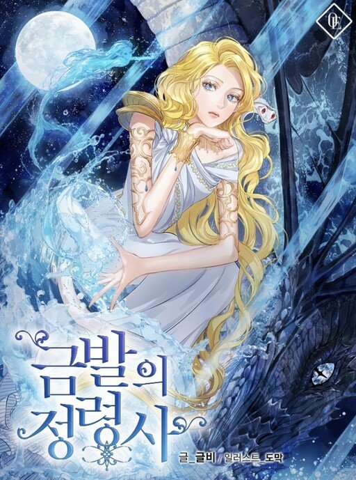 금발의 정령사 3 [Geumbal'eui Jeongryeongsa 3] (The Golden-Haired Summoner, Season 3)