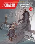 Спасти царевича Дмитрия