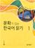 문화가 있는 한국어 읽기 1