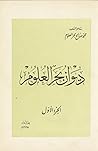 ديوان بحر العلوم الجزء الأول