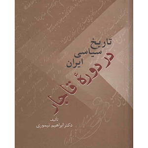 تاریخ سیاسی ایران در دوه قاجار (Hardcover)