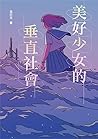 美好少女的垂直社會