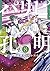パリピ孔明 8 [Paripi Kōmei 8]