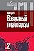 Возвратный тоталитаризм. Т. 2. (Либерал.ру)