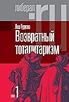 Возвратный тоталитаризм. Т. 1. (Либерал.ру)