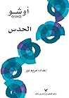 ‫الحدس‬ (Arabic Edition)