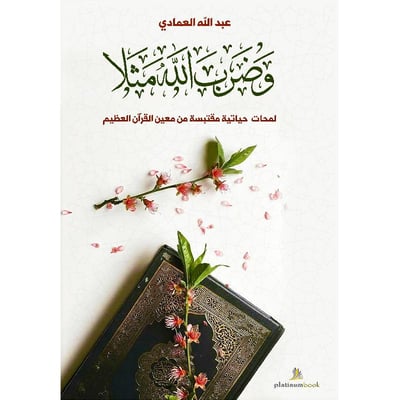 وضرب الله مثلا