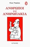 Άνθρωποι και ανθρ...