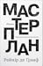 Мастерплан by Рейнір де Ґрааф