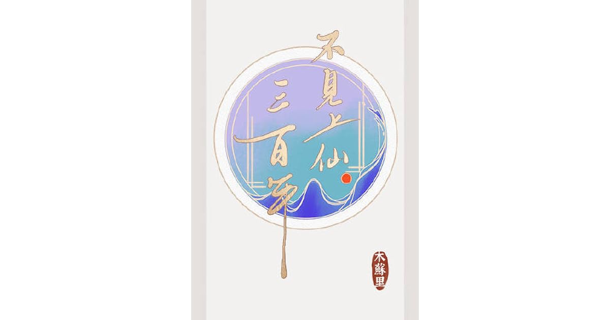 不见上仙三百年 [Unseen Immortal of Three Hundred Years] by Mu Su Li