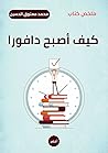 ملخص كتاب: كيف أصبح دافورا