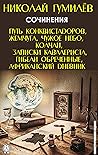 Николай Гумилёв. Сочинения: Путь конквистадоров, Жемчуга, Чужое небо, Колчан, Записки кавалериста, Гибели обреченные, Африканский дневник (Russian Edition)