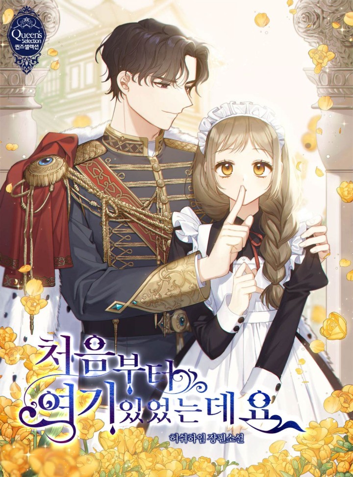 처음부터 여기 있었는데요 4 [Cheoeumbuteo Yeogi Iss-eossneundeyo 4] (I Was Here From The Beginning [Novel], #4)