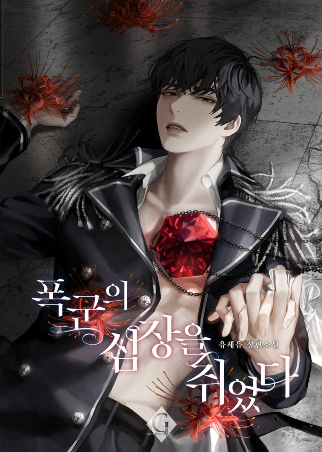폭군의 심장을 쥐었다 [Poggun-eui Simjang-eul Jwieossda] (I Grabbed the Tyrant's Heart)