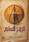 الرمز السابع