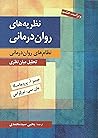 نظریههای روان در...