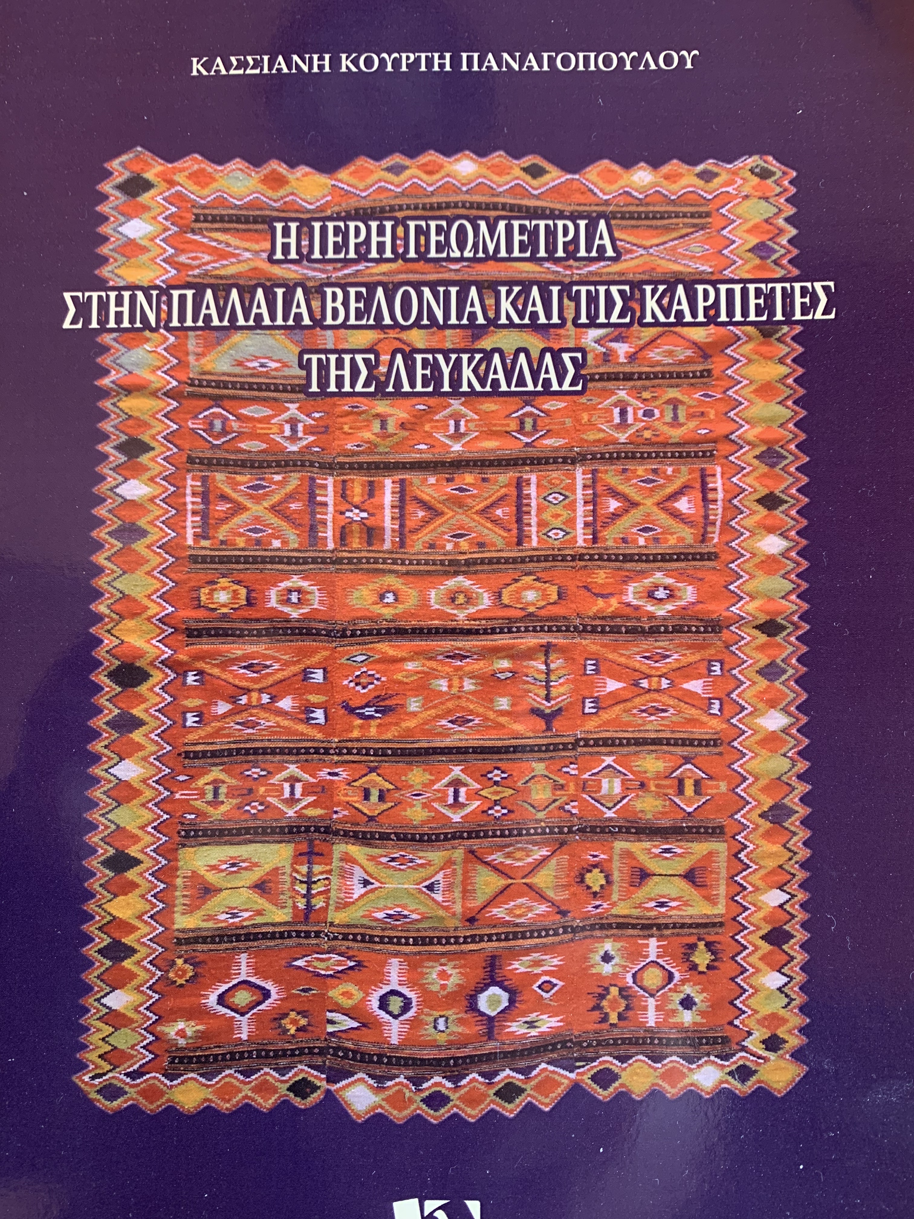 Η Ιερή Γεωμετρία Στην Παλαιά Βελονιά και τις Καρπέτες της Λευκάδας (Paperback)
