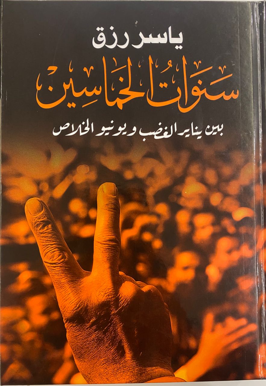 سنوات الخماسين: بين يناير الغضب ويونيو الخلاص
