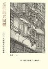 反抗的共同體：2019香港反送中運動 by 馬嶽