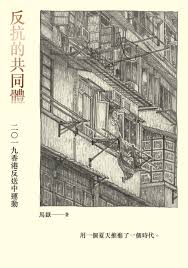 反抗的共同體：2019香港反送中運動 (Paperback)