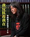 我反抗故我在——梁國雄司法抗爭二十年 我反抗故我在——梁國雄司法抗爭二十年